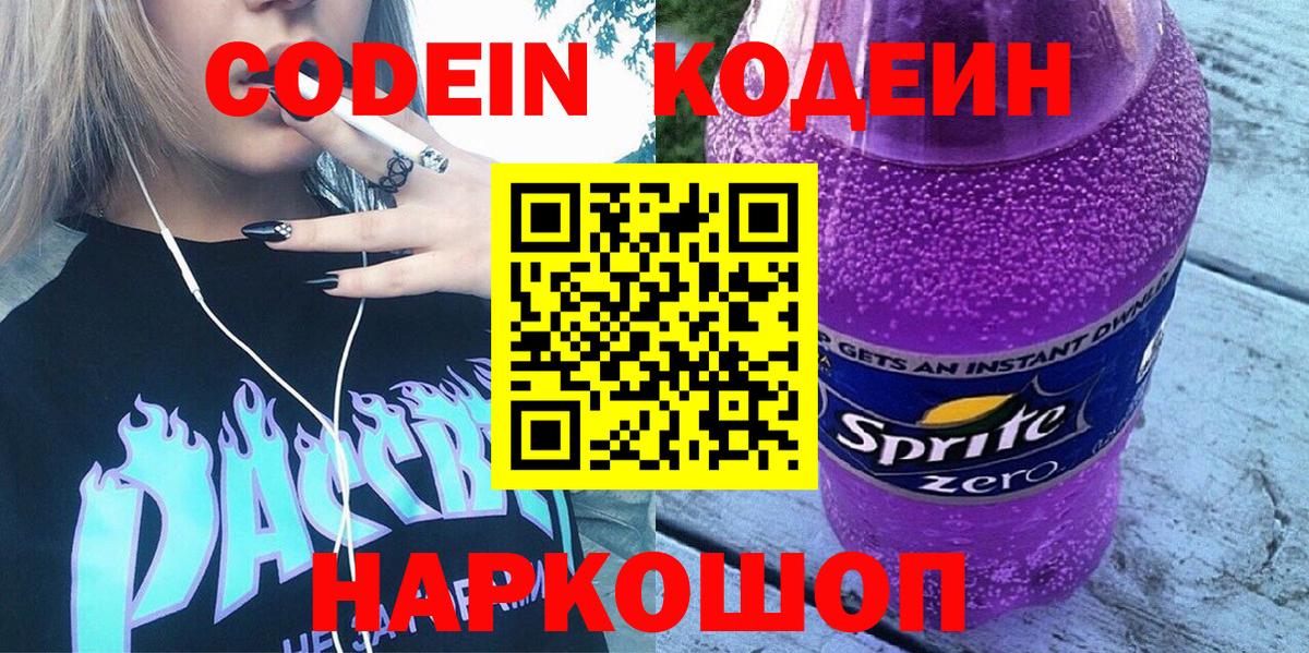 Кодеиновый сироп Lean напиток Lean (лин)  Вход с VPN  Бахчисарай  Кодеин напиток Lean (лин) 